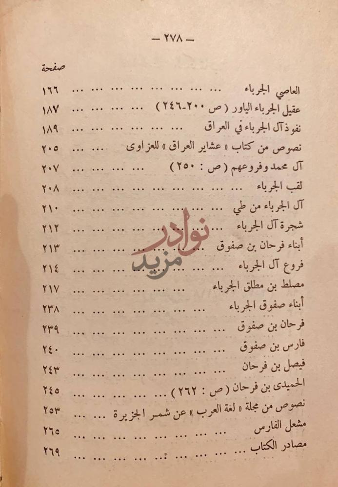 فهرس كتاب ال الجرباء في التاريخ والادب مباحث الكتاب