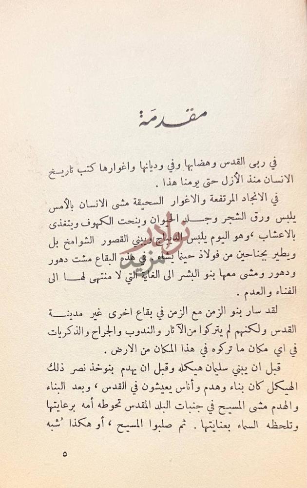 مقدمة كتاب القدس مرة اخرى مقدمة