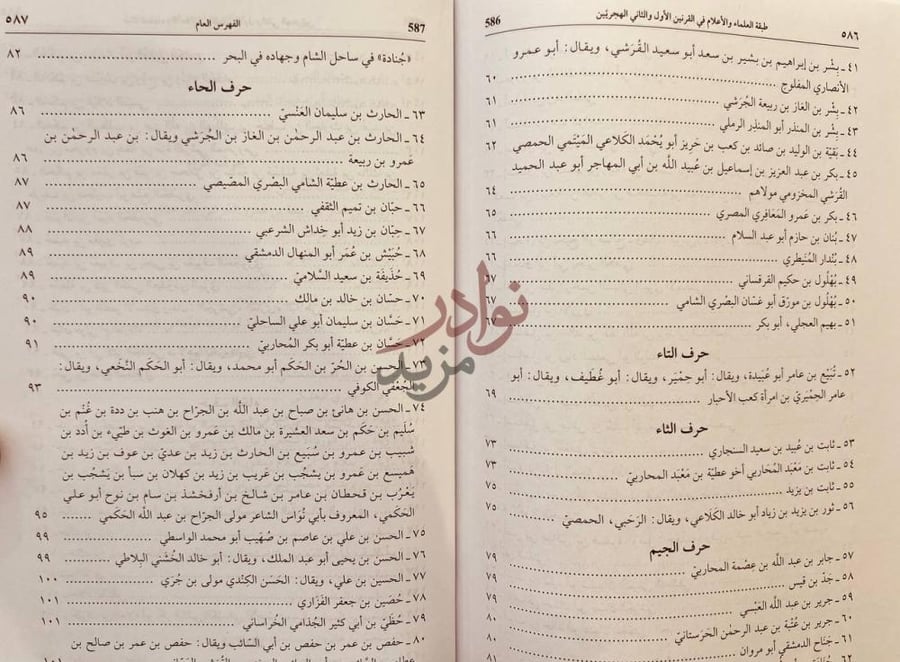 فهرس كتاب طبقة التابعين وتابعي التابعين في القرنين الاول