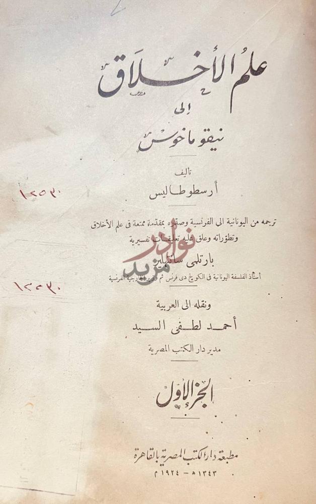 صفحة عنوان كتاب علم الاخلاق الى نيقو ماخوس علم الأخلاق