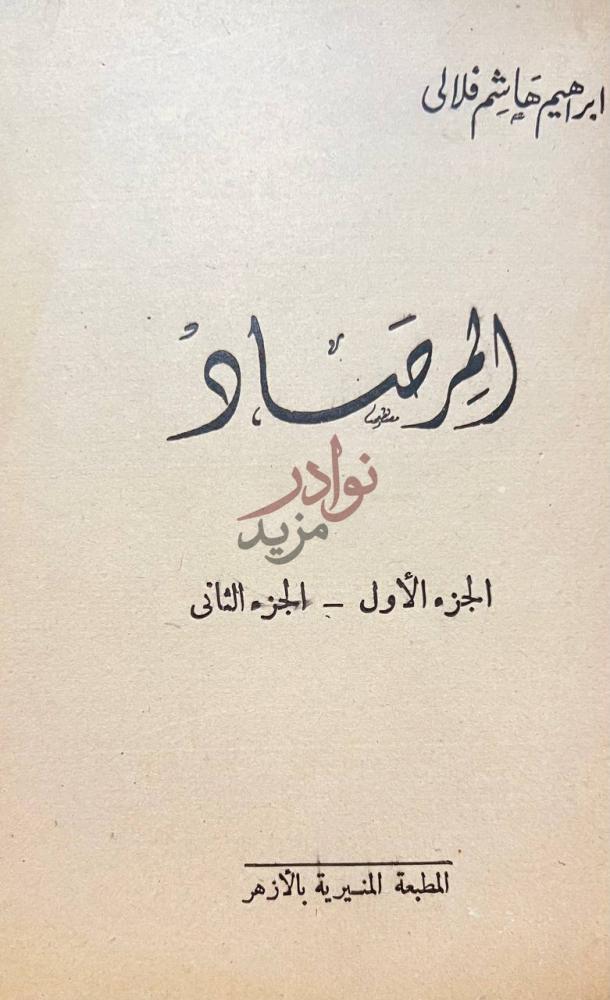 صفحة عنوان كتاب المرصاد المرصاد