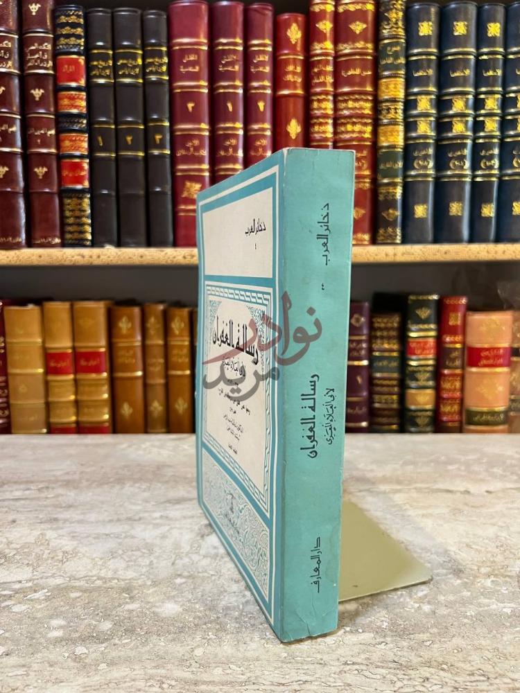غلاف كتاب رسالة الغفران رسالة الغفران