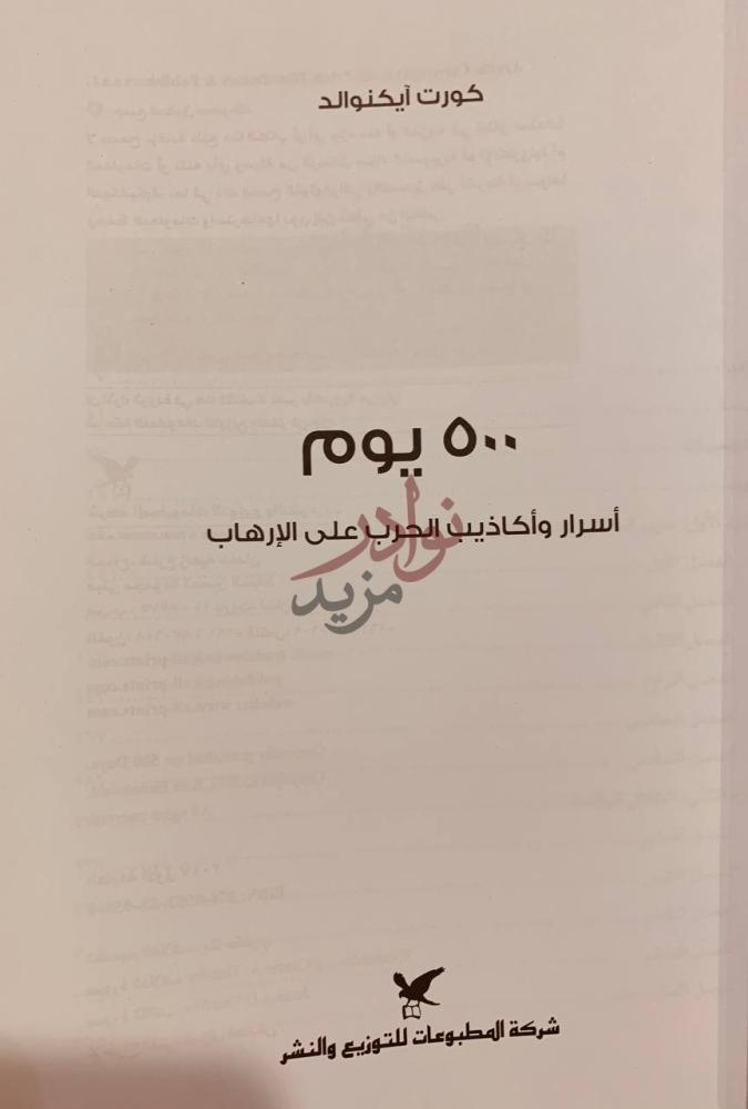 صفحة عنوان كتاب يوم اسرار واكاذيب الحرب على الارهاب