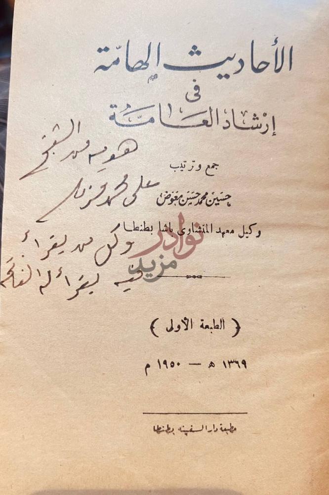 صفحة عنوان كتاب الاحاديث الهامة في ارشاد العامة