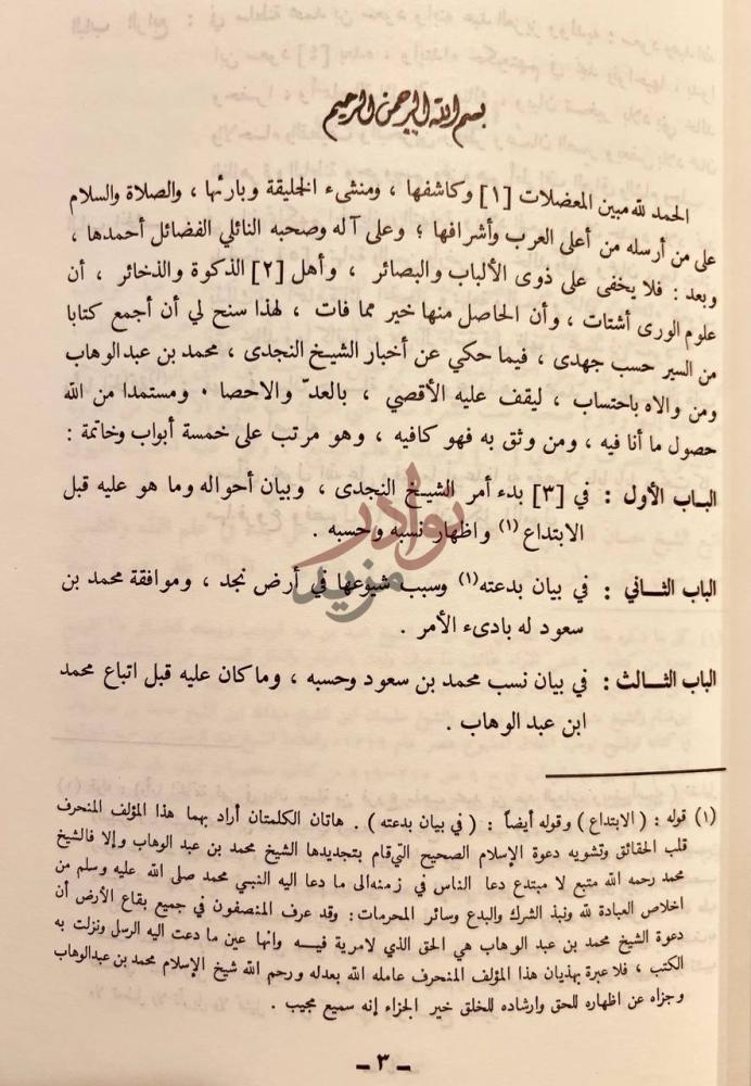 مقدمة كتاب لمع الشهاب في سيرة محمد بن عبدالوهاب