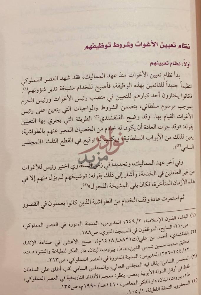 صفحة داخلية كتاب اغوات الحرمين الشريفين عبر العصور دراسة