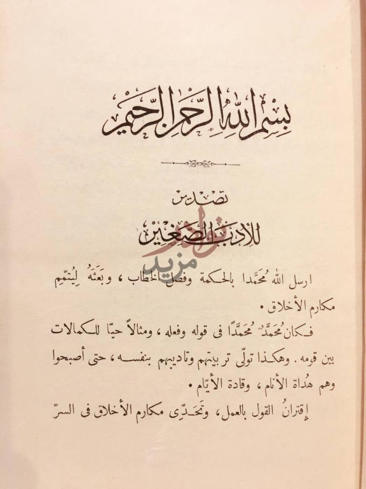 تمهيد كتاب الادب الصغير بسم الله الرحمن