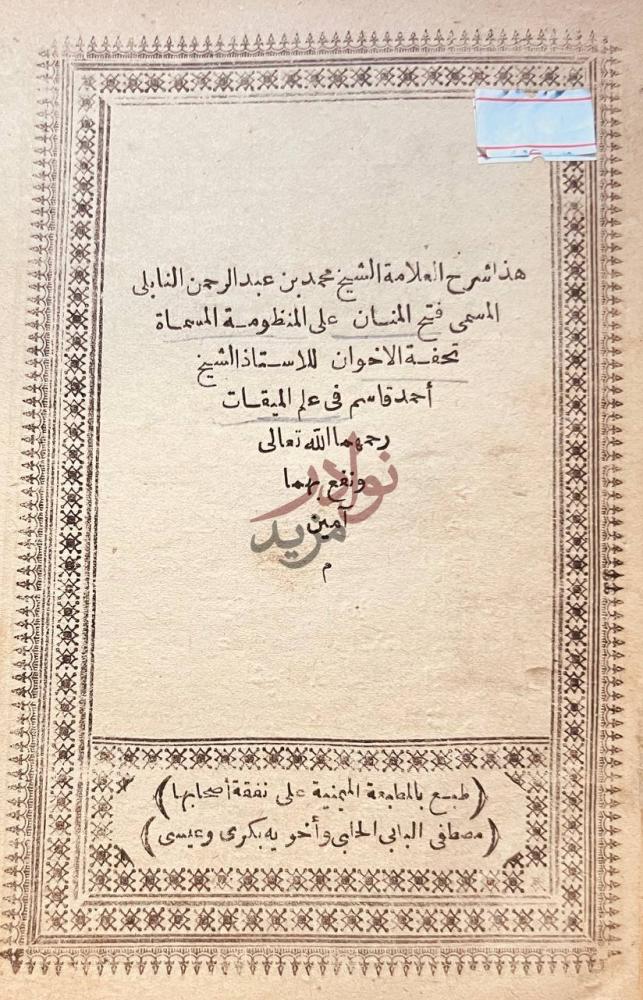 صفحة عنوان كتاب شرح فتح المنان على تحفة الاخوان في علم
