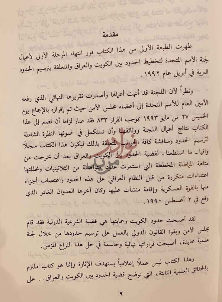 مقدمة كتاب ترسيم الحدود الكويتية العراقية مقدمة