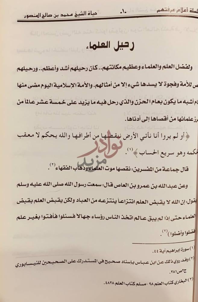 تمهيد كتاب محمد بن صالح المنصور المنسلخ رحيل العلماء