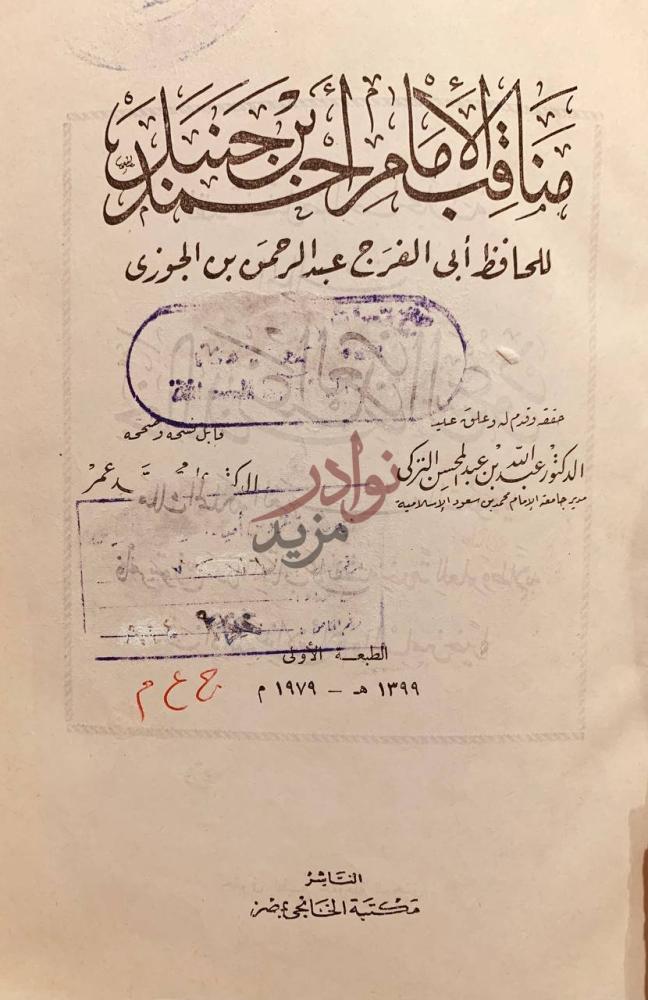 صفحة عنوان كتاب مناقب الامام احمد بن حنبل