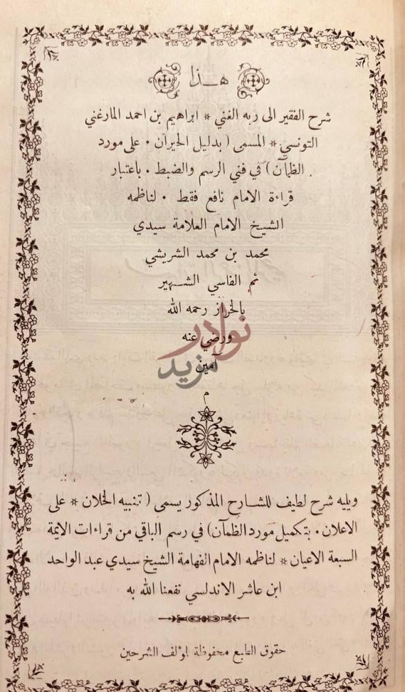 صفحة عنوان كتاب دليل الحيران على مورد الظمآن في فني الرسم