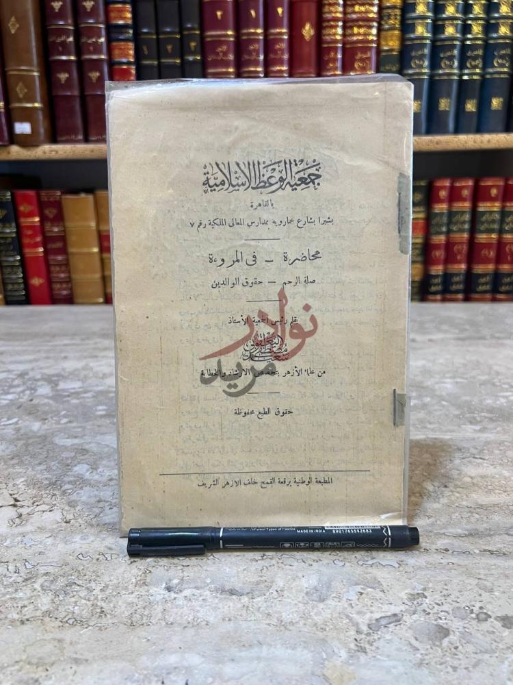 صفحة عنوان كتاب جمعية الوعظ الاسلامية جامعة الأزهر
