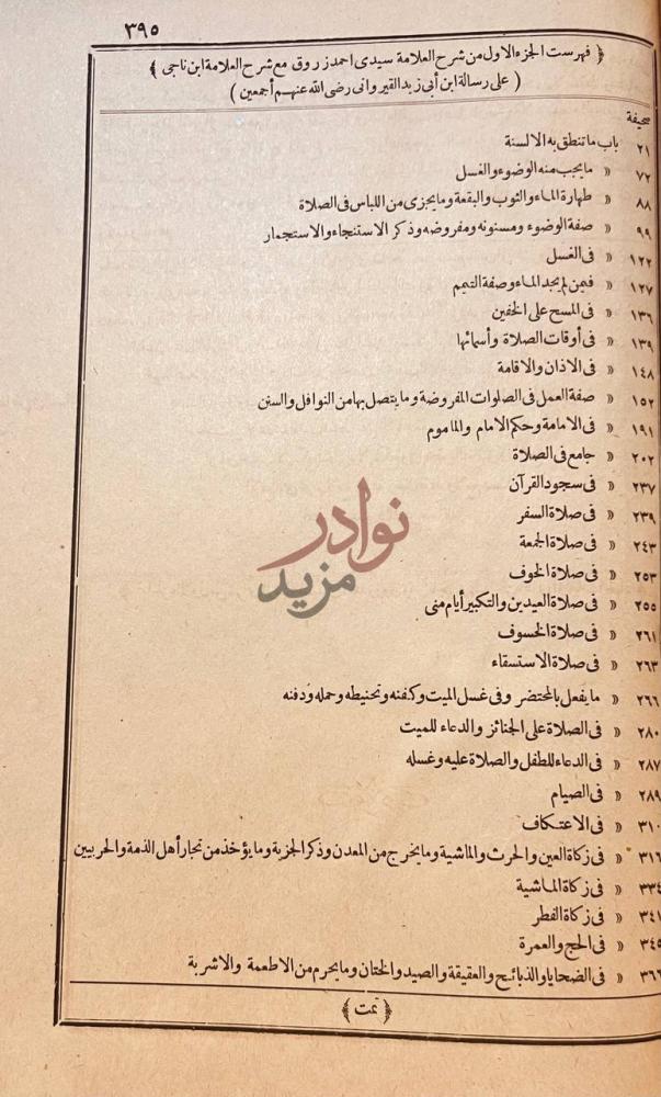 فهرس كتاب شرح احمد زروق مع شرح التنوخى على متن الرسالة
