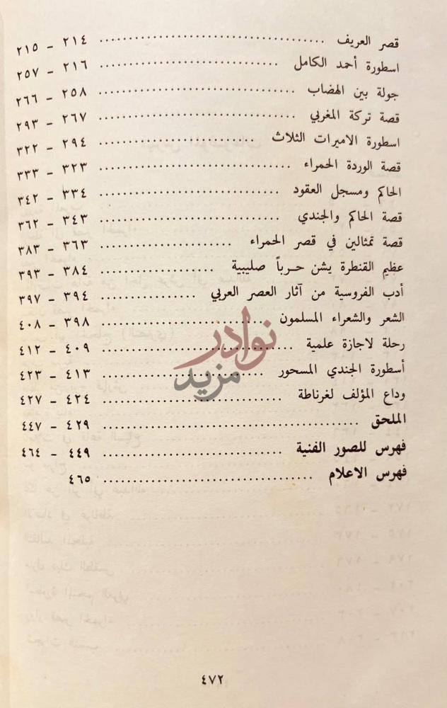 فهرس كتاب قصر الحمراء في الادب والتاريخ فهرس الموضوعات