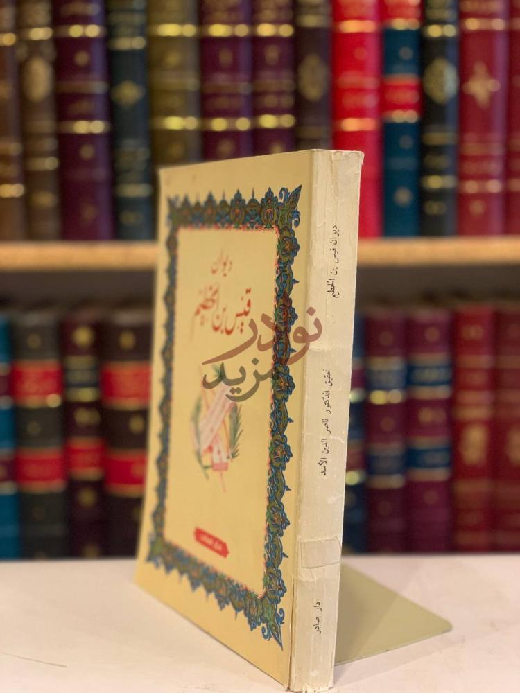 تجليد كتاب ديوان قيس بن الخطيم كعب الكتاب