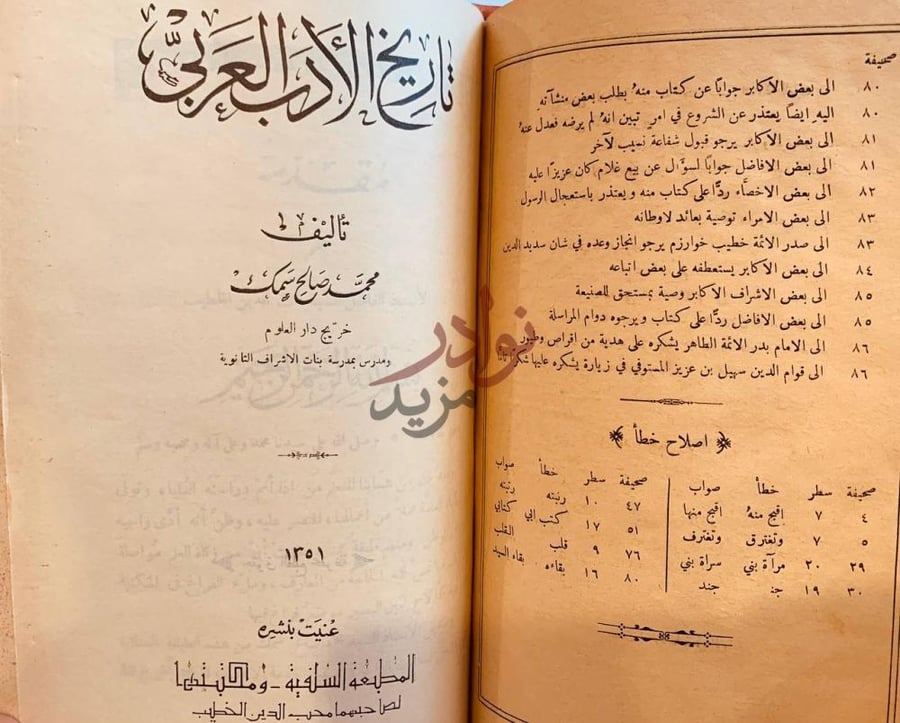 صفحة داخلية كتاب حاشية العطار تاريخ الأدب العربي