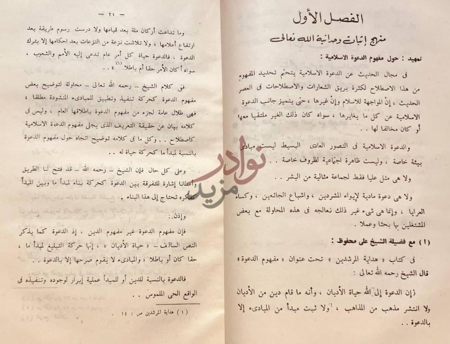 فصل كتاب الدعوة الاسلامية في عهدها المكى مناهجها وغاياتها