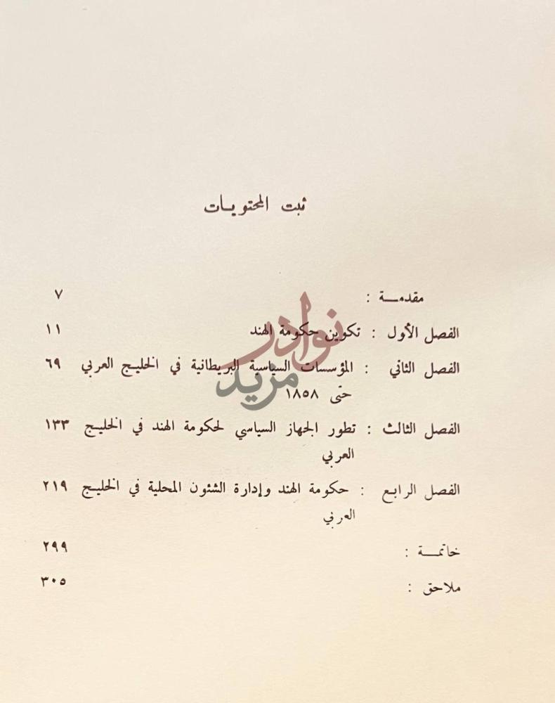 فهرس كتاب حكومة الهند البريطانية والادارة في الخليج العربي