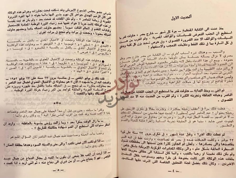 فصل كتاب لمصر لا لعبد الناصر الحديث الأول