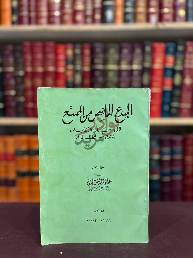 غلاف كتاب المبدع الملخص من الممتع البدع المانعة