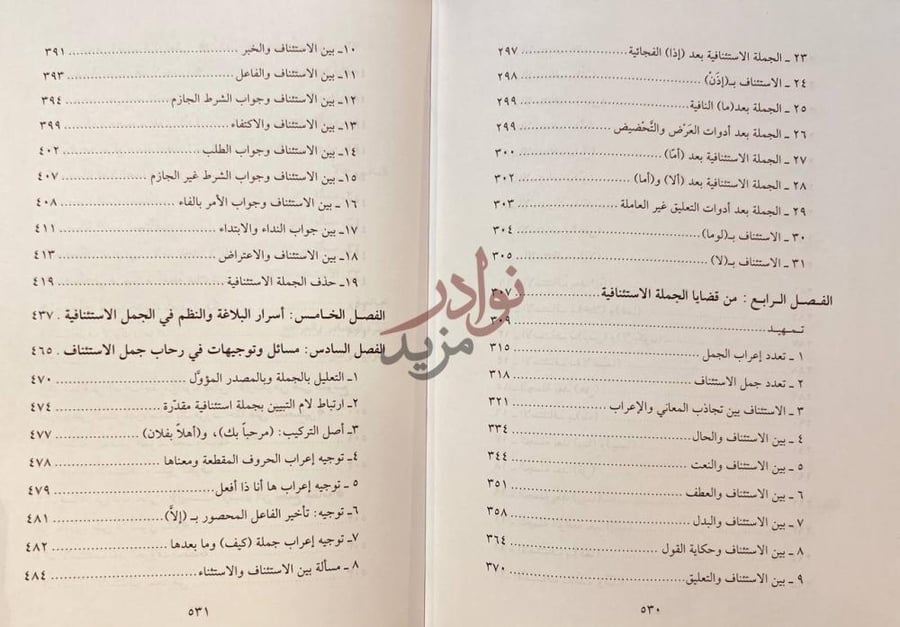 فهرس كتاب من اسرار الجمل الاستئنافية دراسة لغوية قرانية