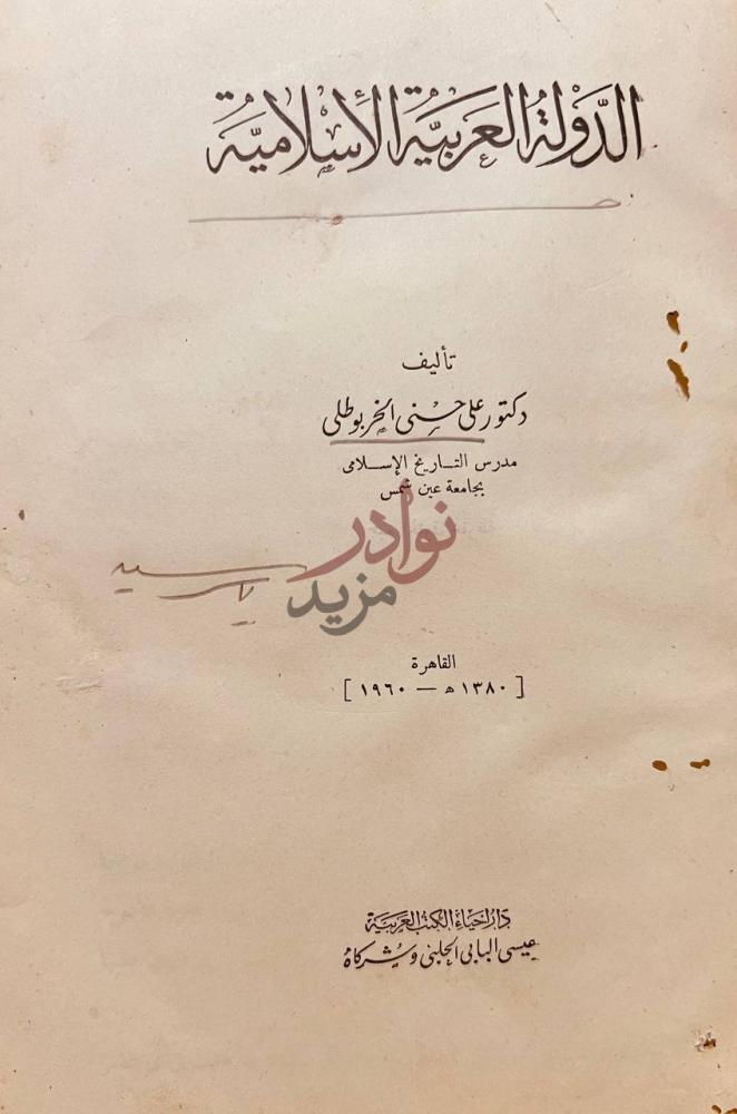 صفحة عنوان كتاب الدولة العربية الاسلامية الدولة العربية