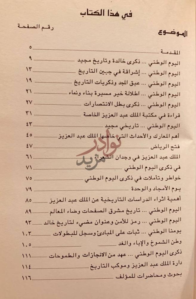 فهرس كتاب يوم في ذاكرة التاريخ في هذا الكتاب