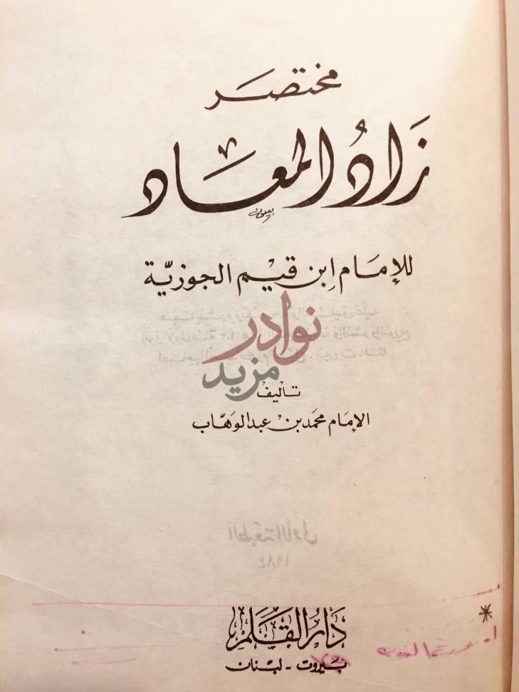 صفحة عنوان كتاب مختصر زاد المعاد مختصر زاد المسير