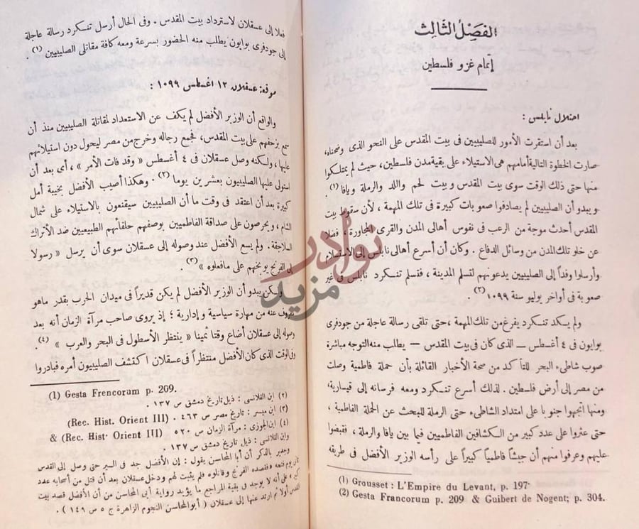 فصل كتاب الحركة الصليبية صفحة مشرقة في تاريخ الجهاد العربي