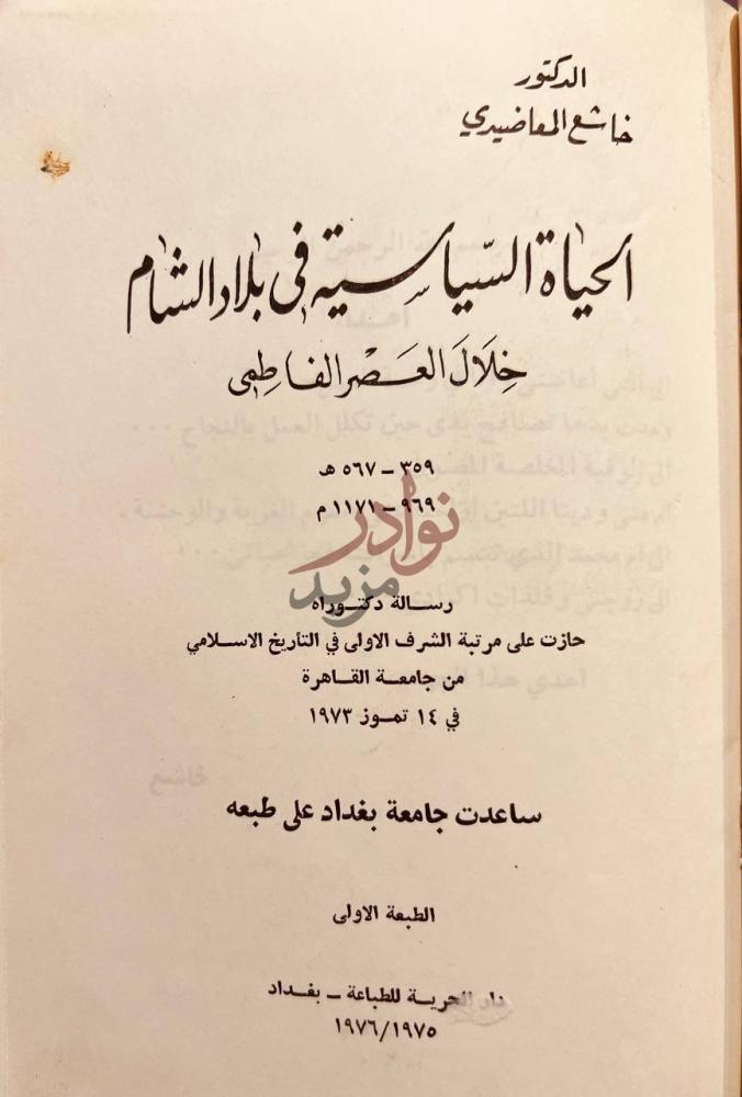 صفحة عنوان كتاب الحياة السياسية في بلاد الشام خلال العصر