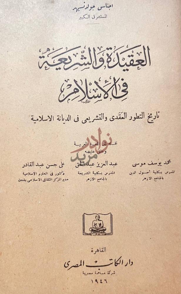 صفحة عنوان كتاب العقيدة والشريعة في الاسلام