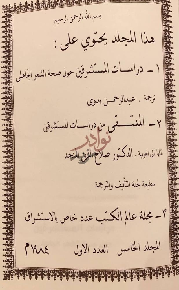 فهرس كتاب دراسات المستشرقين حول صحة الشعر الجاهلي