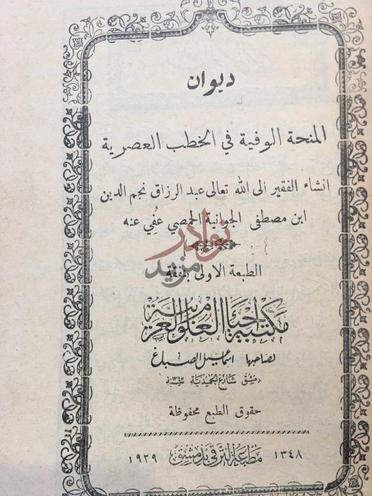 صفحة عنوان كتاب ديوان المنحة الوفية في الخطب العصرية