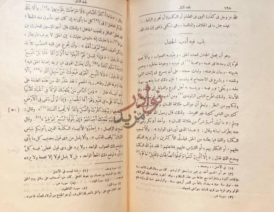 صفحة داخلية كتاب نقد النثر باب فيه أدب الجدل