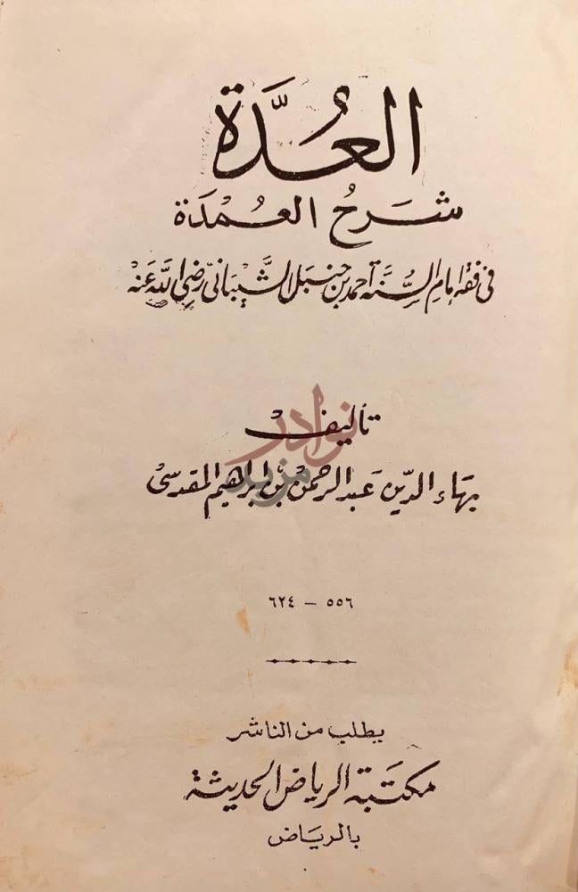 صفحة عنوان كتاب العدة شرح العمدة في فقه الامام احمد بن حنبل