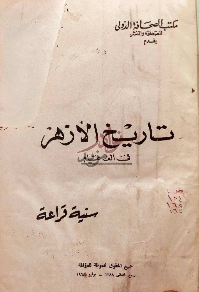 صفحة عنوان كتاب تاريخ الازهر في الف عام تاريخ الأزهر