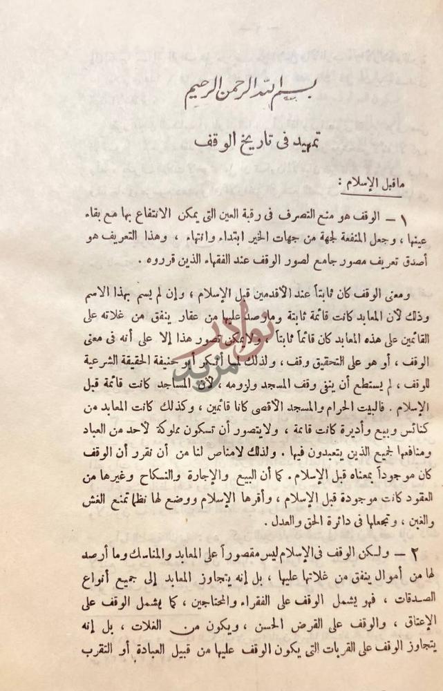 تمهيد كتاب محاضرات في الوقف تمهيد في تاريخ الوقف