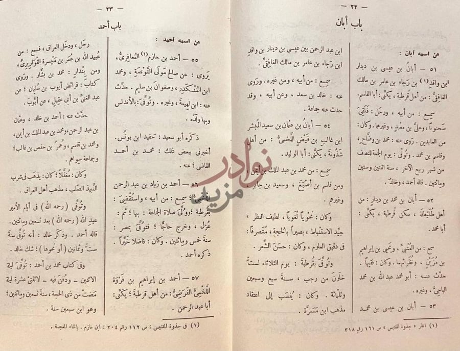 صفحة داخلية كتاب تاريخ علماء الاندلس باب أبان