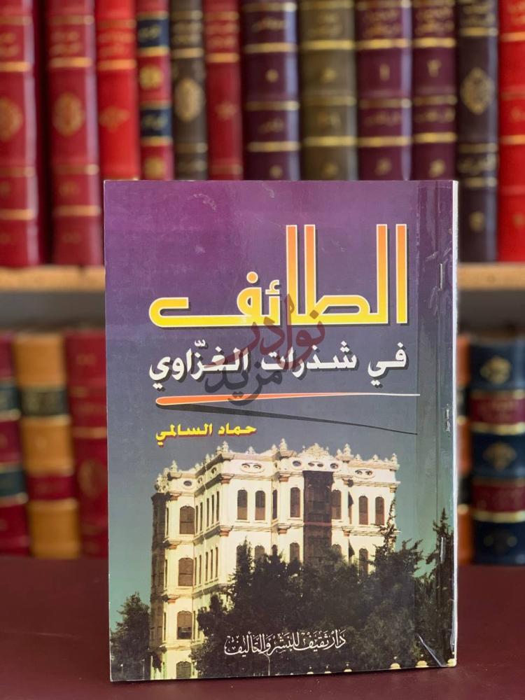 غلاف كتاب الطائف في شذرات الغزاوي الطائف في شذرات
