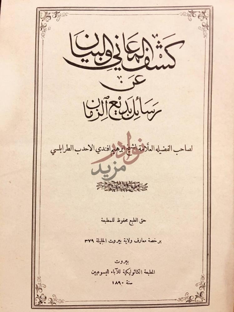 صفحة عنوان كتاب كشف المعاني والبيان عن رسائل بديع الزمان