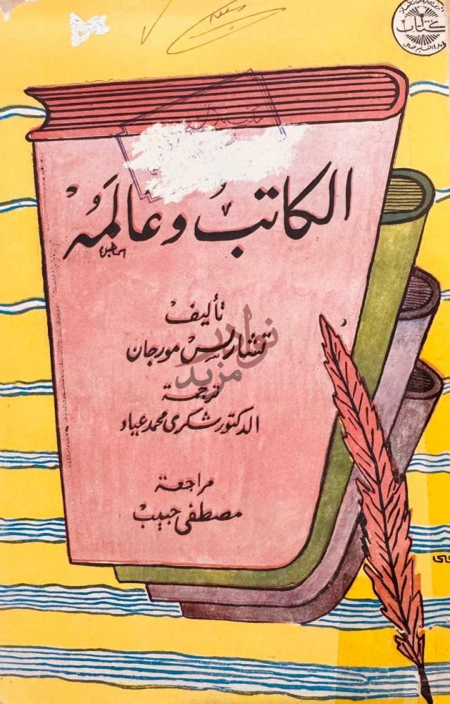غلاف كتاب الكاتب وعالمة غلاف الكتاب يوضح صورة 1