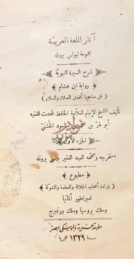 صفحة عنوان كتاب شرح السيرة النبوية آثار اللغة العربية