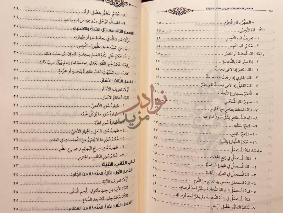 فهرس كتاب ملخص فقه العبادات الباب الثاني الآنية