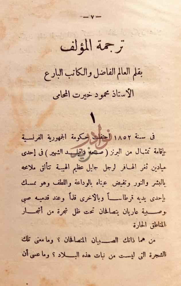تمهيد كتاب الفضيلة او بول وفرجيني ترجمة المؤلف