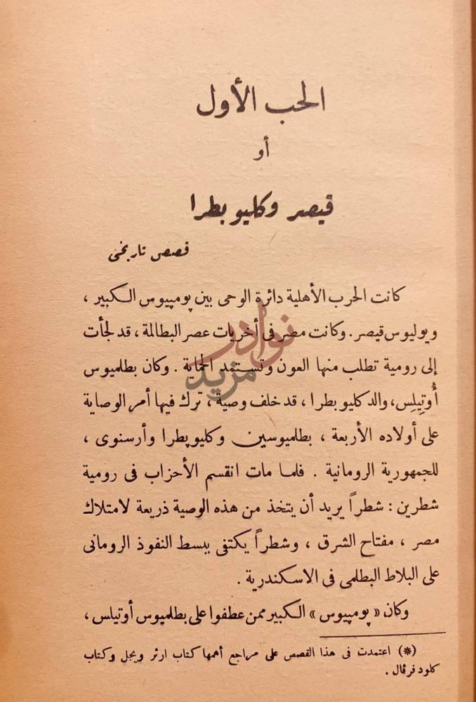 تمهيد كتاب الحب الاول او قيصر وكليوبطرا كليوباترا