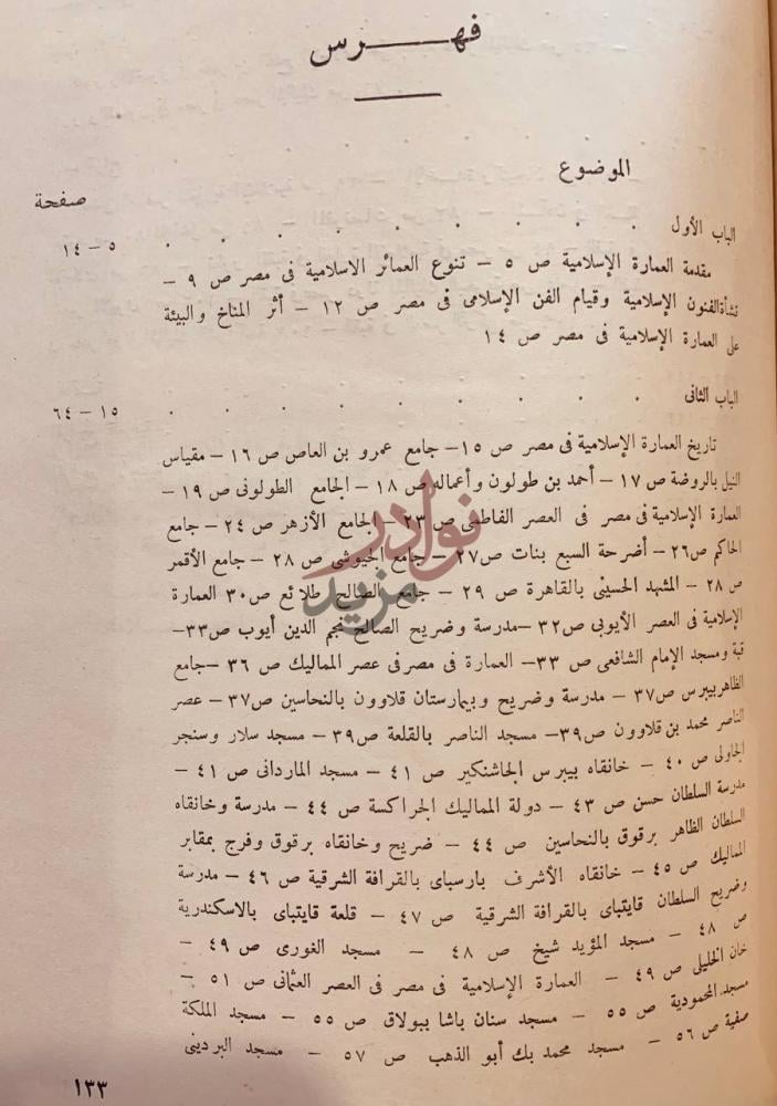 فهرس كتاب العمارة الاسلامية في مصر فهرس