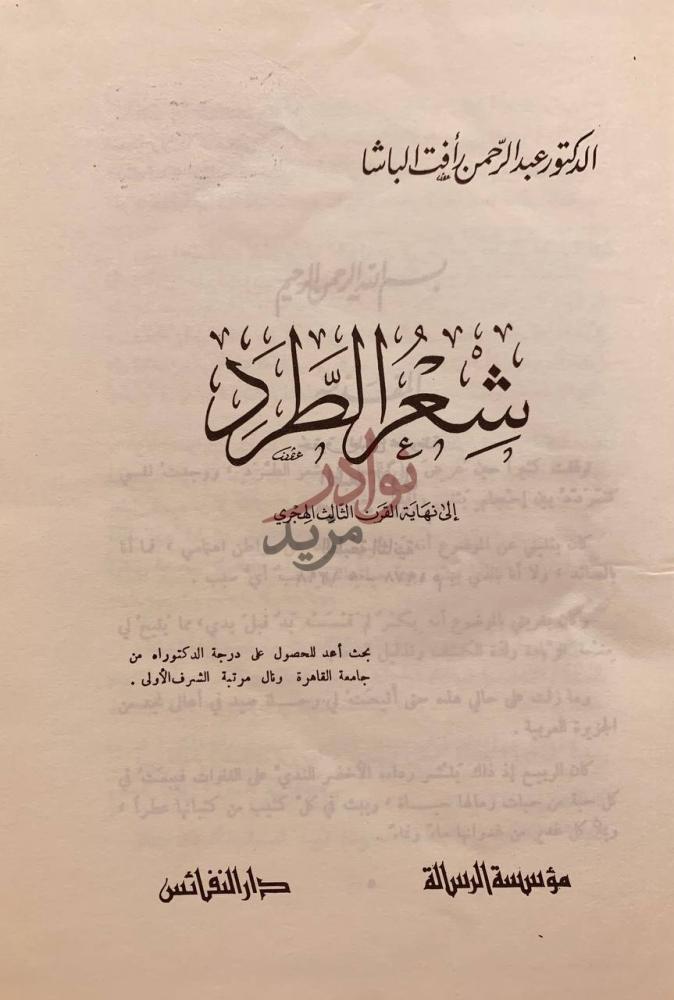 صفحة عنوان كتاب شعر الطرد الى نهاية القرن الثالث الهجري