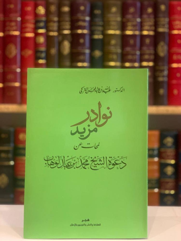 غلاف كتاب لمحات عن دعوة الشيخ محمد بن عبدالوهاب