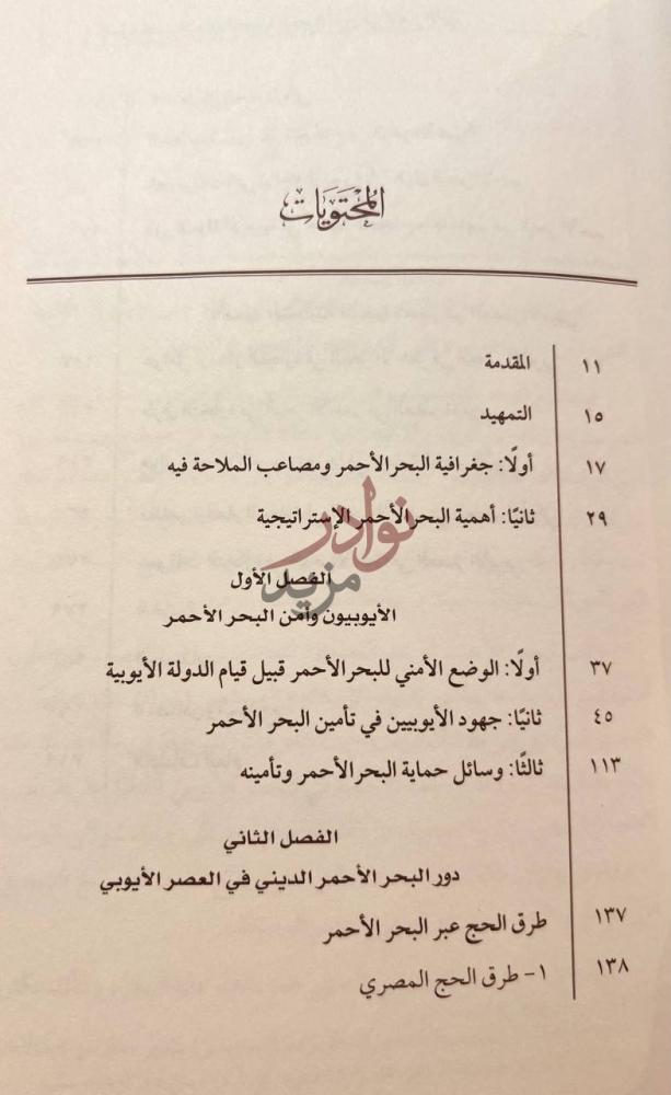 فهرس كتاب الاهمية الاستراتيجية للبحر الاحمر في العصر الايوبي